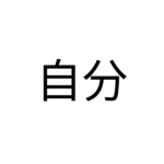 繊細さん