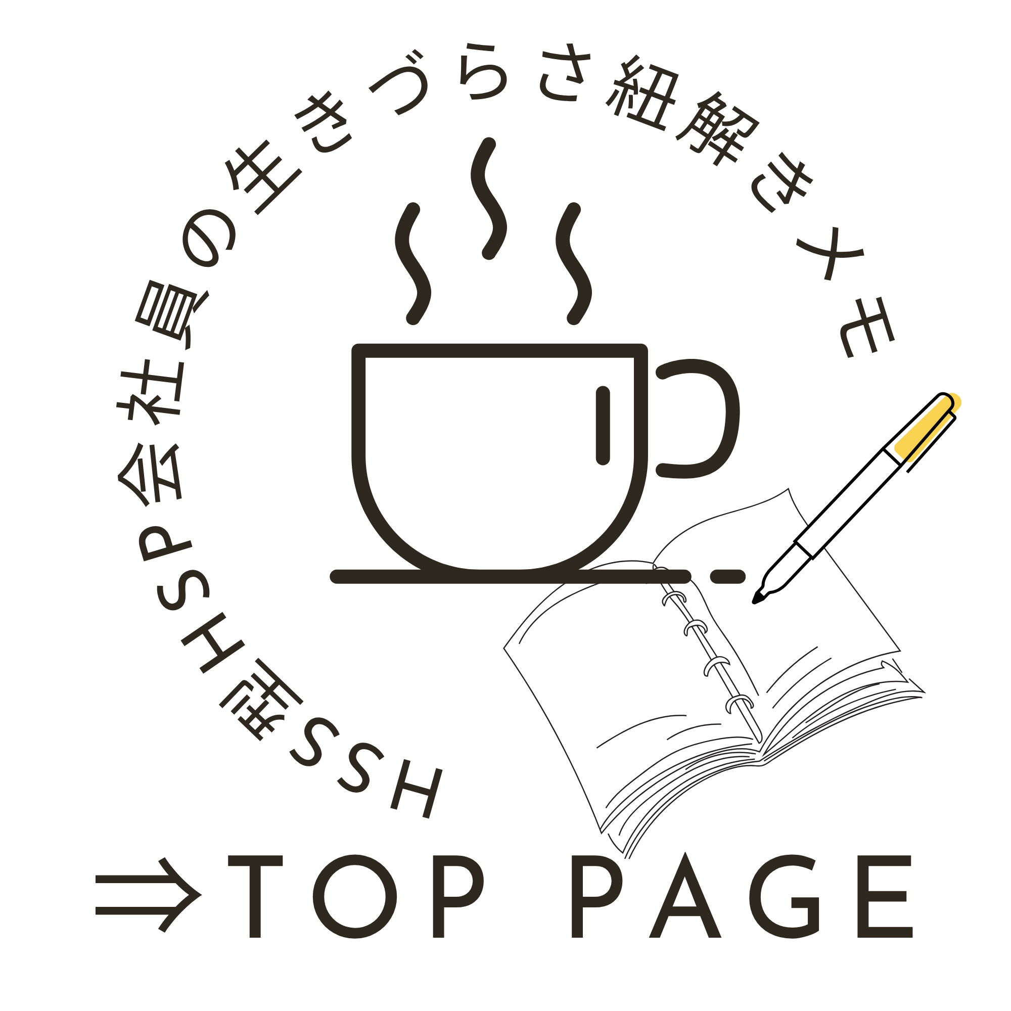 HSS型HSP会社員の生きづらさ紐解きメモ-疲れた私の働き方分析-